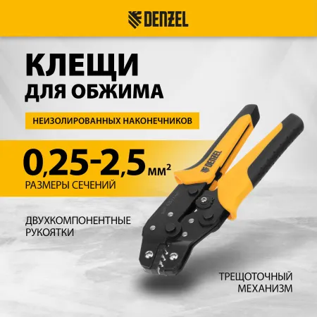 Клещи для обжима неизолированных наконечников DENZEL НК и НВ, разъемов РП, 0,25 - 2,5 мм2