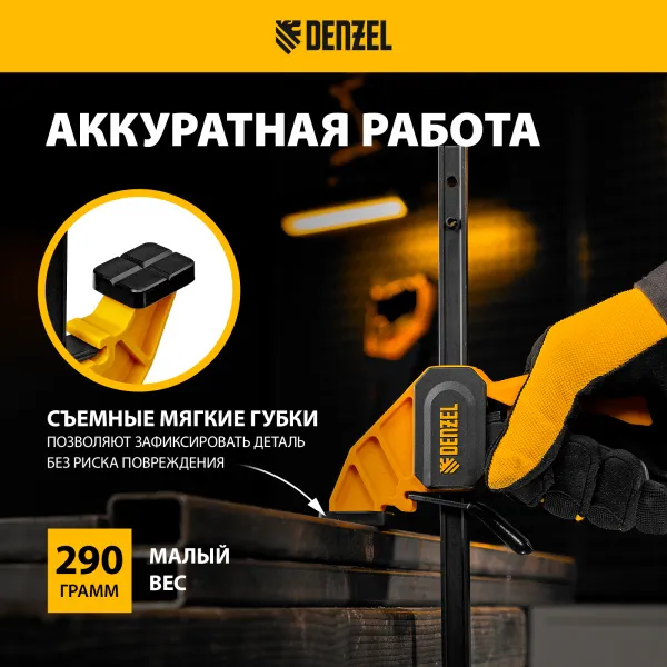 Струбцина DENZEL F-образная, быстрозажимная, 150 х 55 мм, усиленный нейлоновый корпус