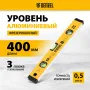 Уровень алюминиевый DENZEL магнит., фрезерованный, 3 глазка (1 зеркал.), 0,5 мм/м, 400 мм