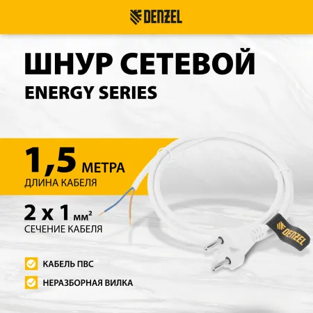 Шнур сетевой Energy Series DENZEL, ПВС, 1,5 м, 2 x 1 мм, с неразборной вилкой, белый