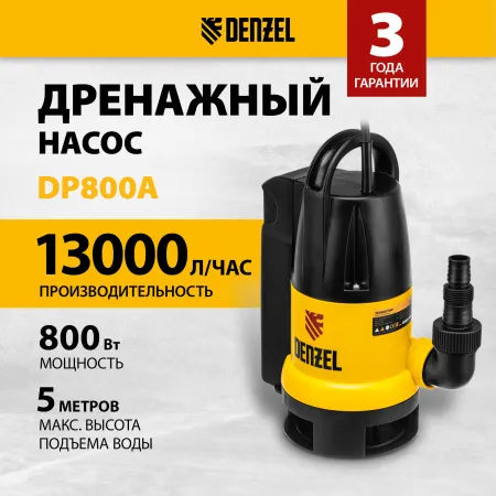 Дренажный насос DENZEL DP800A, 800 Вт, высота подъема 5 м, 13000 л/ч