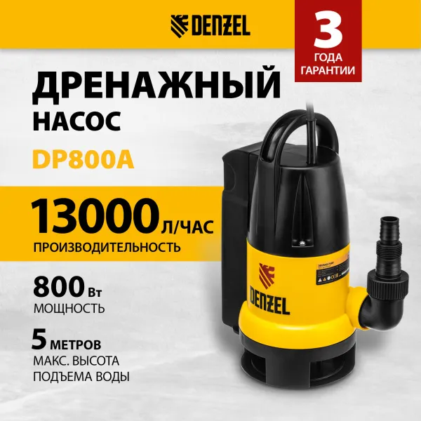 Дренажный насос DENZEL DP800A, 800 Вт, высота подъема 5 м, 13000 л/ч
