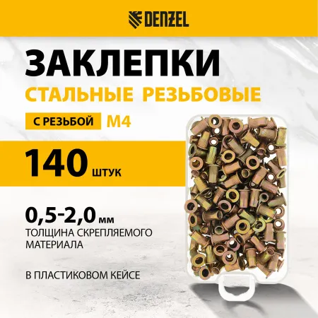 Заклепки резьбовые DENZEL стальные, оцинкованные, М4, пластиковый кейс, 140 шт.