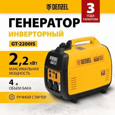 Инверторный генератор DENZEL GT-2200iS, 2.2 кВт, 230 В, бак 4 л, ручной старт