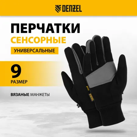 Перчатки универсальные DENZEL, двойные, работа с сенсорным экраном, вязанная манжета, размер 9