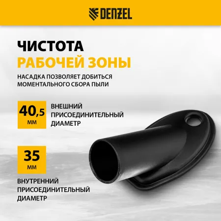 Насадка сбора пыли при сверления (до 15 мм) для пылесоса DENZEL