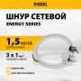 Шнур сетевой Energy Series DENZEL, ПВС, 1,5 м, 3 x 1 мм, с неразборной вилкой, белый