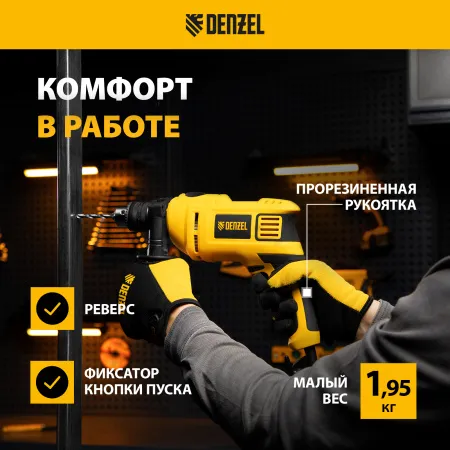 Ударная дрель DENZEL ID-750, 750 Вт, 0-3000 об/мин, 48000 уд/мин