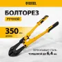 Болторез DENZEL 350 мм 14, Cr-Mo