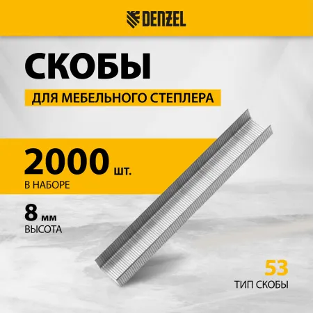 Скобы для мебельного степлера DENZEL 41101, 8 мм, тип 53, 2000 шт.