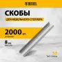 Скобы для мебельного степлера DENZEL 41101, 8 мм, тип 53, 2000 шт.