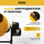 Бетоносмеситель DENZEL B-125, 550 Вт, 130 л