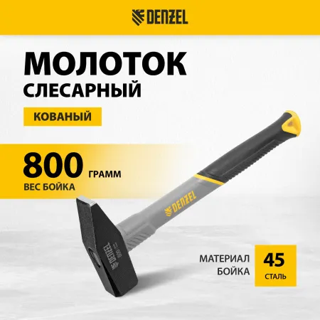 Молоток слесарный DENZEL 800 г, кованый, фибергласовая  рукоятка c TPR покрытием