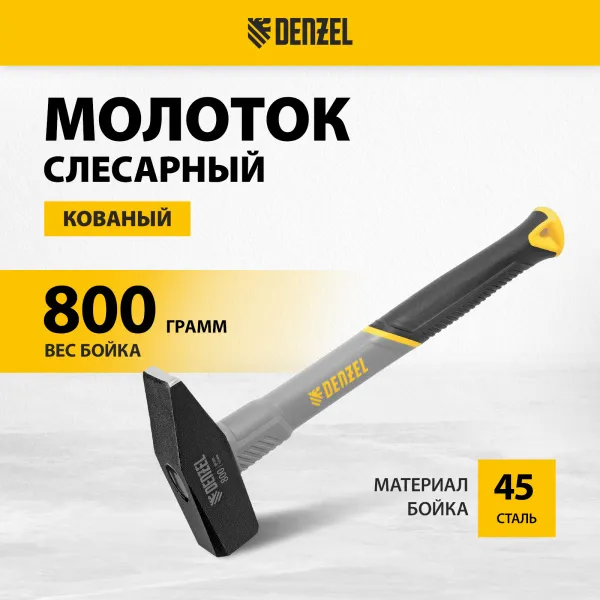 Молоток слесарный DENZEL 800 г, кованый, фибергласовая  рукоятка c TPR покрытием
