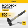 Молоток слесарный DENZEL 800 г, кованый, фибергласовая  рукоятка c TPR покрытием