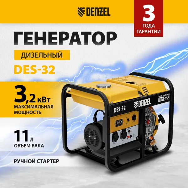 Генератор дизельный DENZEL DES-32, 3,2 кВт, 230 В, 11 л, ручной стартер