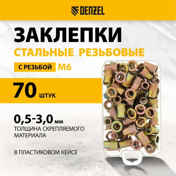 Заклепки резьбовые DENZEL стальные, оцинкованные, М6, пластиковый кейс, 70 шт.