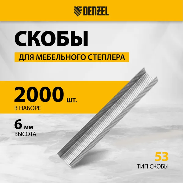 Скобы для мебельного степлера DENZEL 41100, 6 мм, тип 53, 2000 шт.