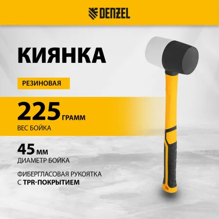 Киянка резиновая DENZEL 225 г, черно-белая, фибергласовая рукоятка c TPR покрытием