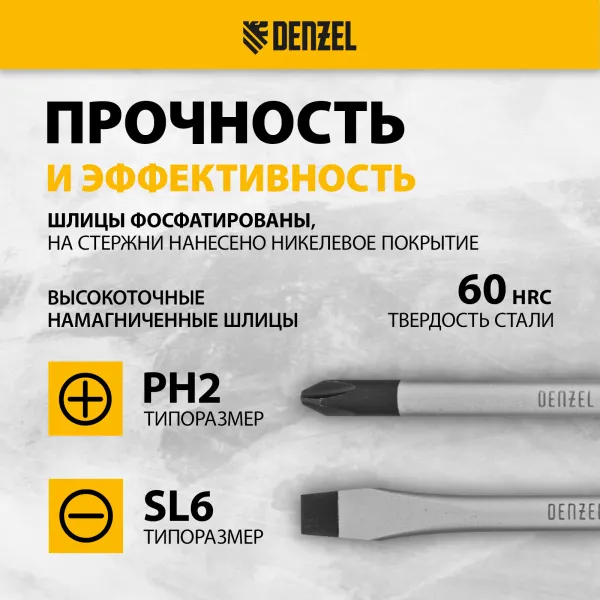 Набор отверток на полке DENZEL 8 шт., PH+SL, S2, 3к рукоятка