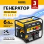 Генератор бензиновый DENZEL PS 80 E-3, 6.6 кВт, 400 В, 25 л, электростартер