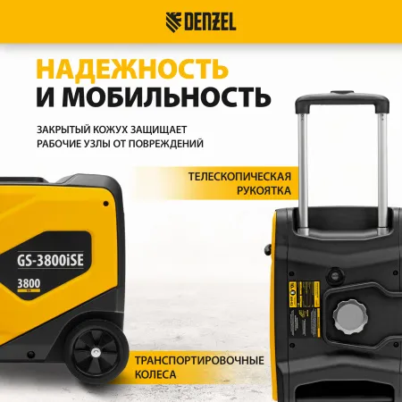 Генератор инверторный DENZEL GS-3800iSE, 3,8 кВт, 230 В, закрытый корпус,электростартер