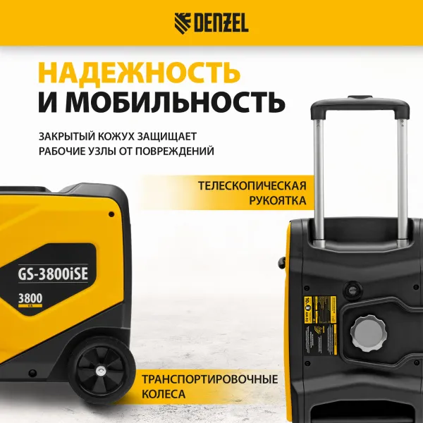 Генератор инверторный DENZEL GS-3800iSE, 3,8 кВт, 230 В, закрытый корпус,электростартер