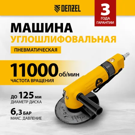 Пневматическая углошлифовальная машина DENZEL AG125, 11000 об/мин, 125 мм, 186 л/мин