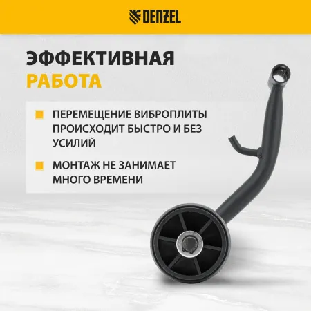 Транспортировочный комплект DENZEL для виброплиты VC-12