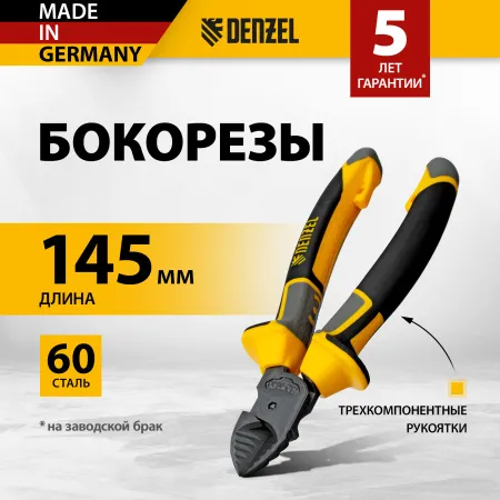 Бокорезы DENZEL 145 мм, трехкомпонентные рукоятки