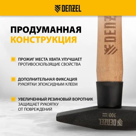 Молоток слесарный DENZEL 300 г, кованый квадратный боек, буковая рукоятка