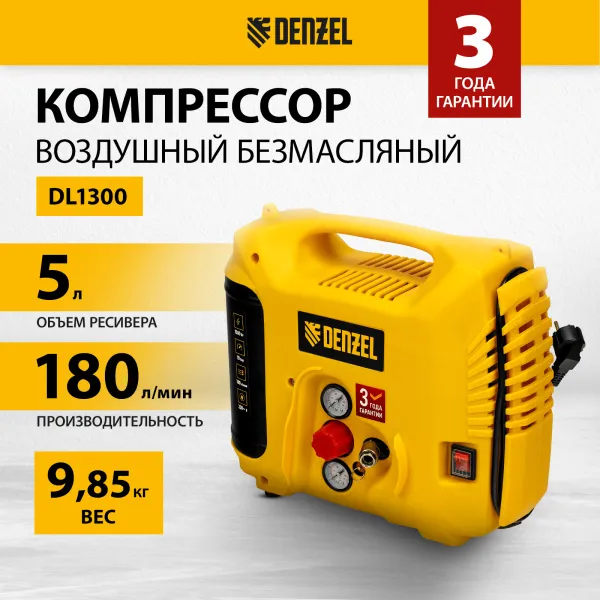 Компрессор воздушный DENZEL DL1300, 10 бар, 1,3 кВт 180 л/мин 5 л, с набором аксессуаров