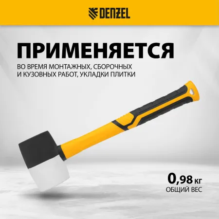 Киянка резиновая DENZEL 680 г, черно-белая, фибергласовая рукоятка c TPR покрытием