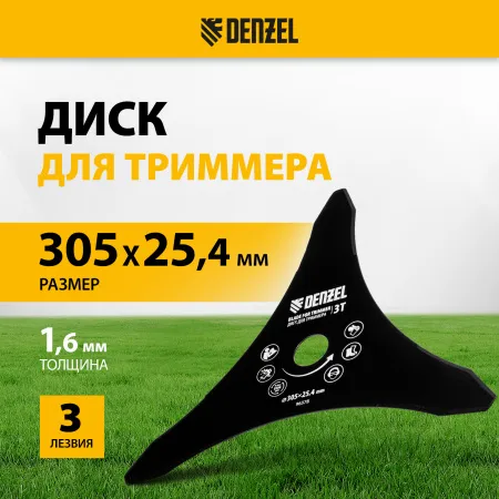 Диск для триммера DENZEL 305 х 25,4   3 лезвия
