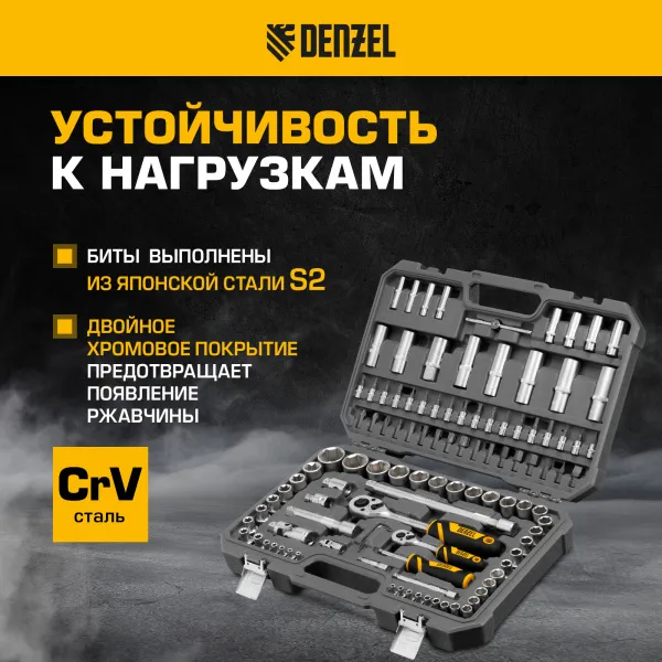 Набор инструментов DENZEL 1/2", 1/4", CrV, S2, пластиковый кейс, 109 предметов