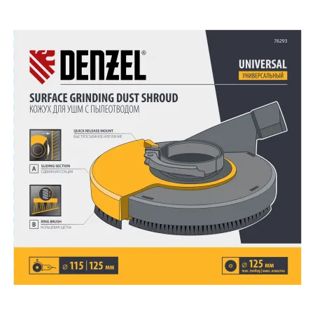 Кожух для УШМ DENZEL 115-125мм с пылеотводом, для шлифовальных работ