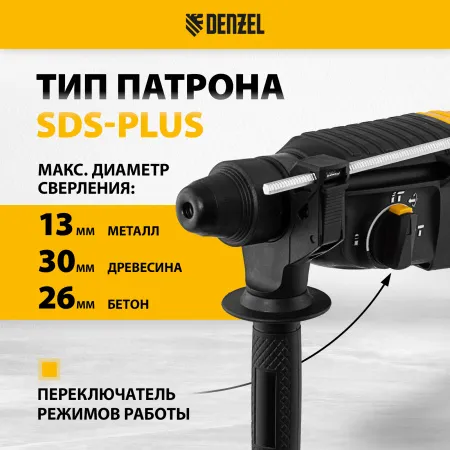 Перфоратор электрический DENZEL RHH-800-26, SDS-plus, 800 Вт, 3 Дж, 3 плюс 1 реж.