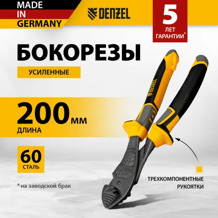 Бокорезы DENZEL 200 мм, усиленные, трехкомпонентные рукоятки