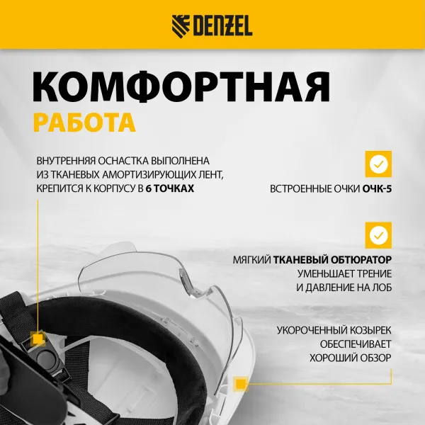 Каска защитная DENZEL ударопр.«Форвард» (К-05),ABS/PC,комплект со встроен.очк.ОЧК-05 Форвард, белая