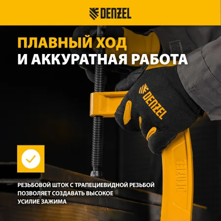 Струбцина DENZEL G-образная, усиленная, 150 мм