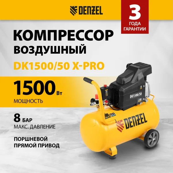 Компрессор воздушный DENZEL X-PRO DK1500/50, 1.5 кВт, 230 л/мин, 50 л