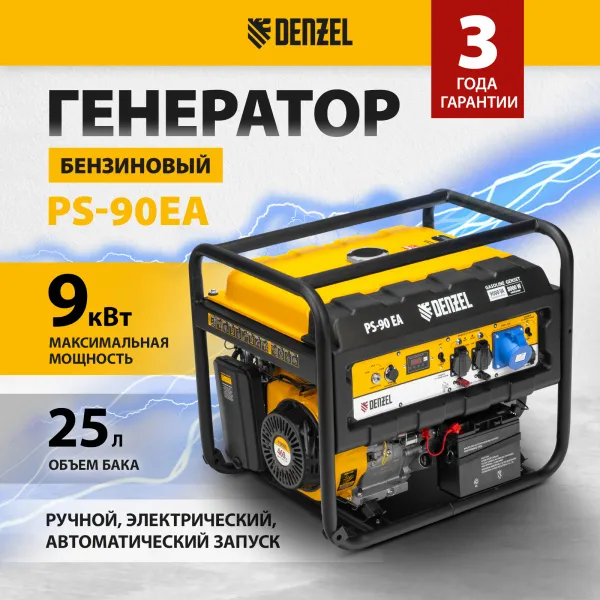 Генератор бензиновый DENZEL PS 90 EA, 9.0 кВт, 230В, 25 л, электростартер