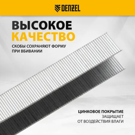 Скобы для мебельного степлера DENZEL 41104, 14 мм, тип 53, 2000 шт.