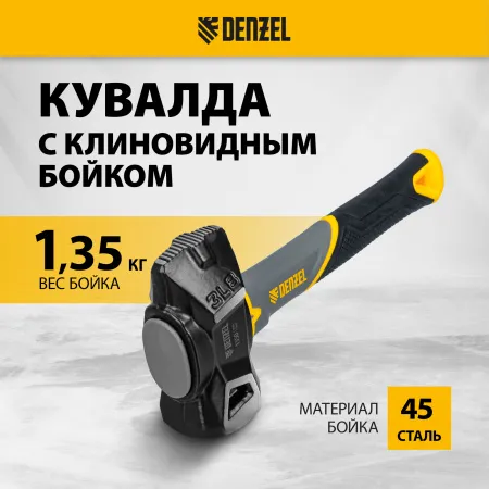 Кувалда с клиновидным бойком DENZEL 1,35 кг, фибергласовая рукоятка c TPR