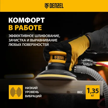 Эксцентриковая шлифовальная машина DENZEL EPG150, 150 мм, 10000 об/мин, 5 мм, 160 л/мин
