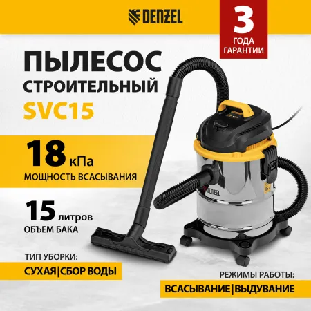 Пылесос строительный DENZEL SVC15, 1200 Вт, бак 15 л, шланг 2 м