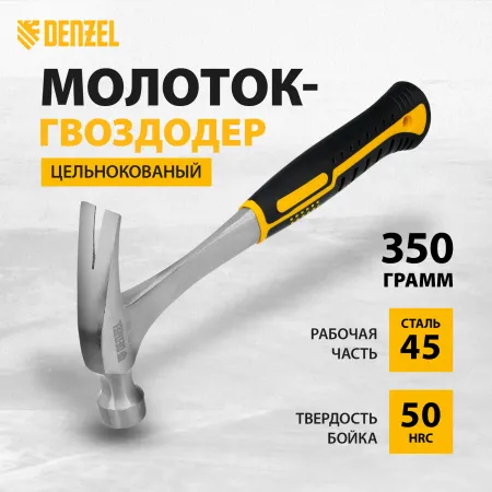 Молоток-гвоздодер DENZEL 350 г, цельнометаллический, двухкомпонентная рукоятка