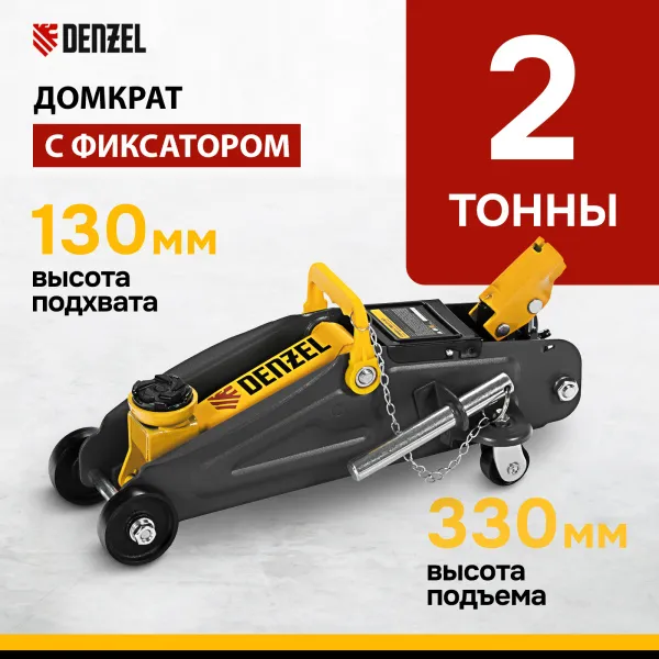 Домкрат гидравлический DENZEL подкатной с фиксатором, 2 т, 130-330 мм