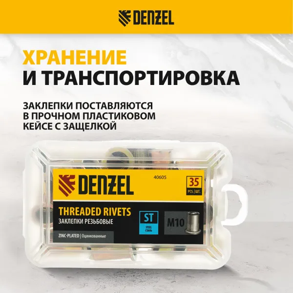 Заклепки резьбовые DENZEL стальные, оцинкованные, М10, пластиковый кейс, 35 шт.