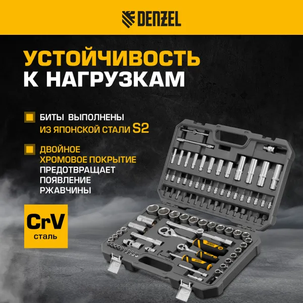 Набор инструментов DENZEL 1/2", 1/4", CrV, S2, пластиковый кейс, 94 предмета